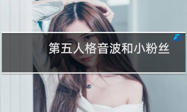 第五人格音波和小粉丝