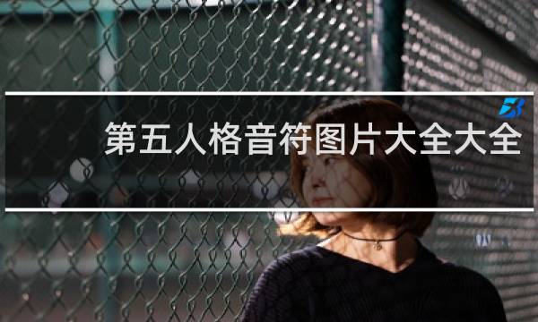 第五人格音符图片大全大全