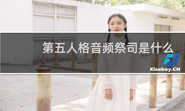 第五人格音频祭司是什么