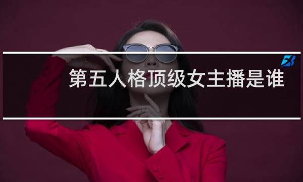 第五人格顶级女主播是谁