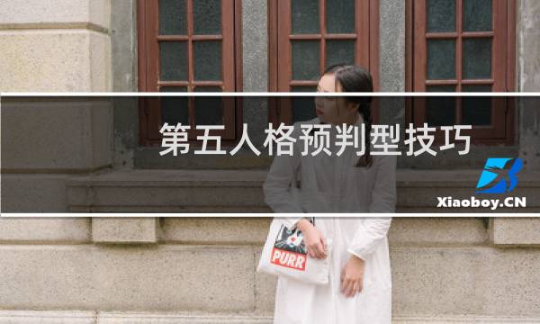 第五人格预判型技巧