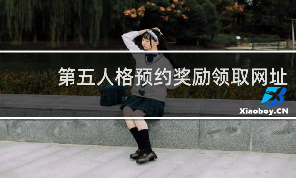 第五人格预约奖励领取网址