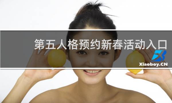 第五人格预约新春活动入口