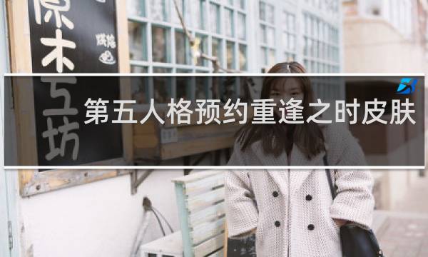 第五人格预约重逢之时皮肤