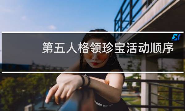 第五人格领珍宝活动顺序