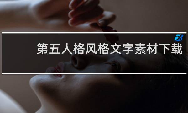 第五人格风格文字素材下载