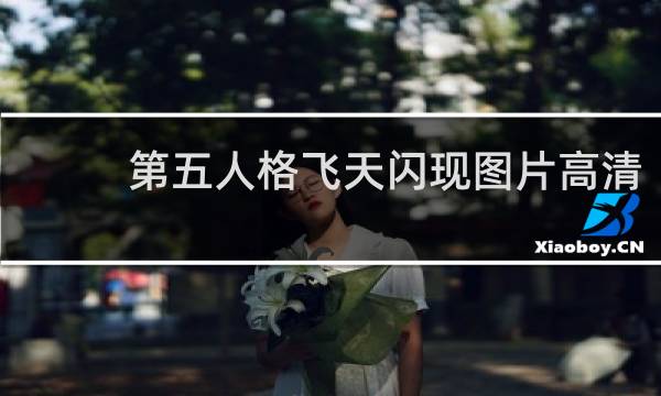 第五人格飞天闪现图片高清