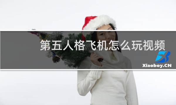 第五人格飞机怎么玩视频