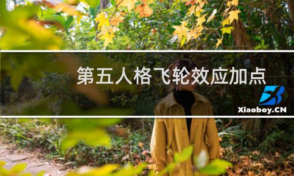 第五人格飞轮效应加点