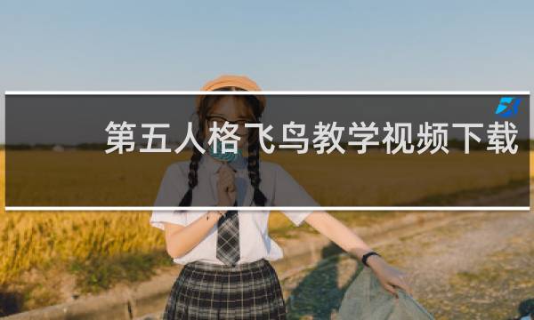 第五人格飞鸟教学视频下载
