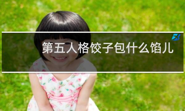 第五人格饺子包什么馅儿