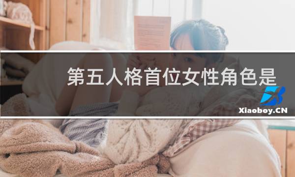 第五人格首位女性角色是