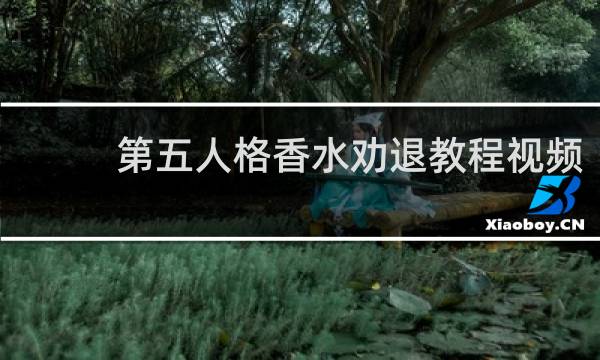 第五人格香水劝退教程视频