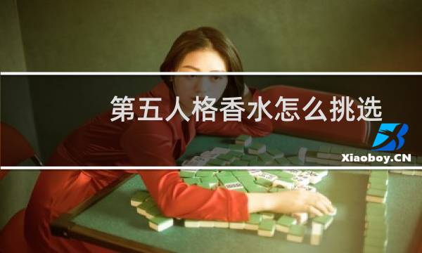 第五人格香水怎么挑选