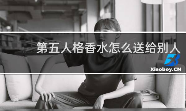 第五人格香水怎么送给别人