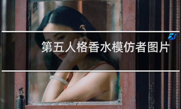 第五人格香水模仿者图片