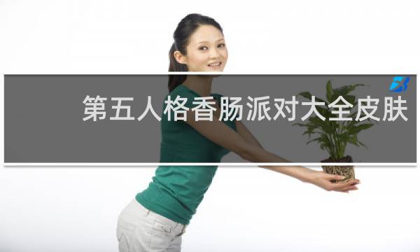 第五人格香肠派对大全皮肤