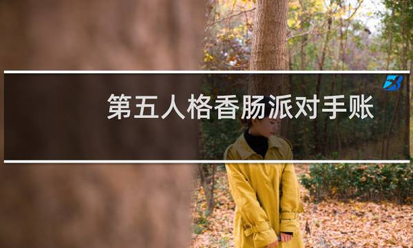 第五人格香肠派对手账