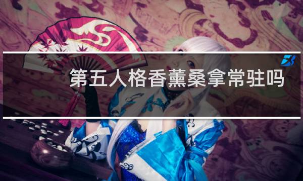 第五人格香薰桑拿常驻吗
