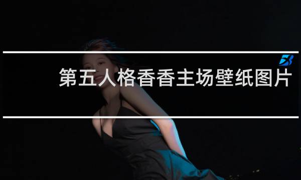 第五人格香香主场壁纸图片