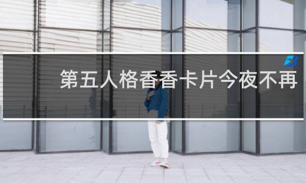 第五人格香香卡片今夜不再