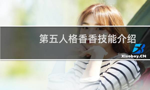 第五人格香香技能介绍