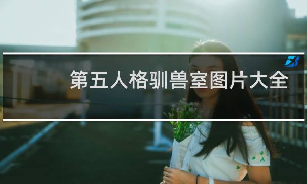 第五人格驯兽室图片大全