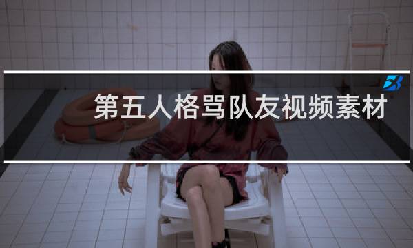 第五人格骂队友视频素材