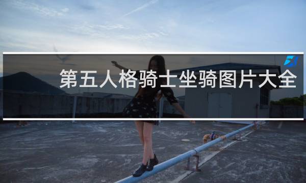 第五人格骑士坐骑图片大全
