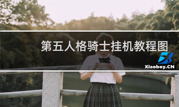 第五人格骑士挂机教程图