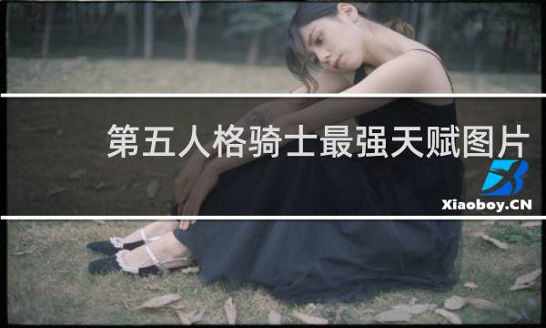 第五人格骑士最强天赋图片