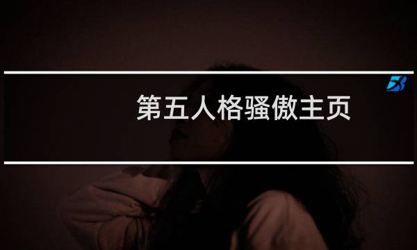 第五人格骚傲主页