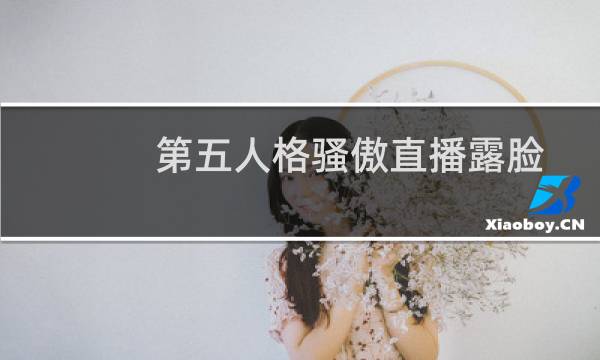 第五人格骚傲直播露脸
