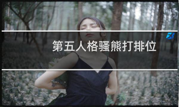 第五人格骚熊打排位