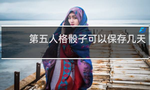 第五人格骰子可以保存几天