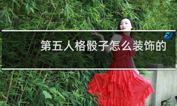 第五人格骰子怎么装饰的