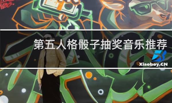 第五人格骰子抽奖音乐推荐