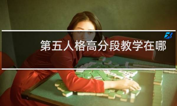 第五人格高分段教学在哪