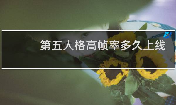 第五人格高帧率多久上线