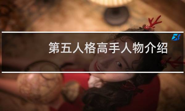 第五人格高手人物介绍
