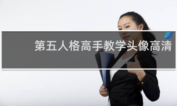 第五人格高手教学头像高清
