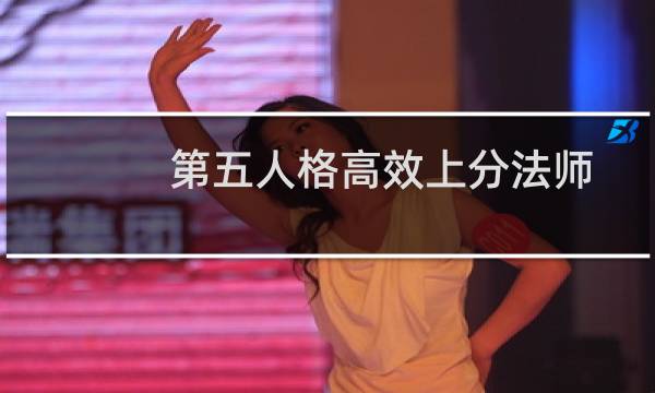 第五人格高效上分法师