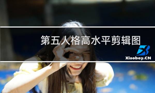 第五人格高水平剪辑图