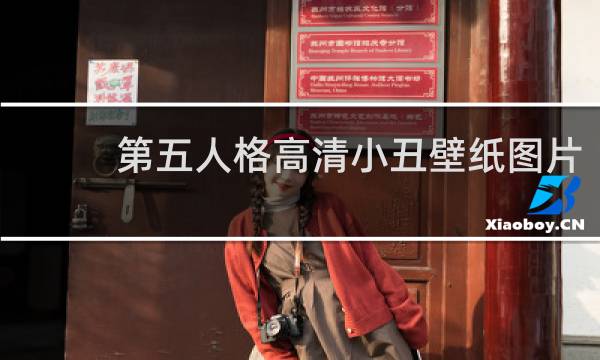 第五人格高清小丑壁纸图片
