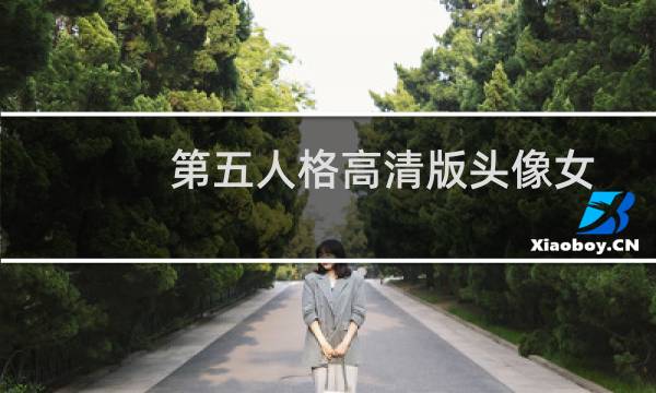 第五人格高清版头像女