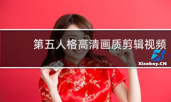 第五人格高清画质剪辑视频