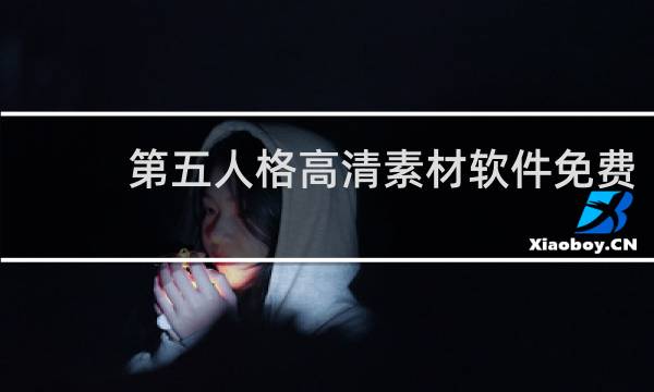 第五人格高清素材软件免费