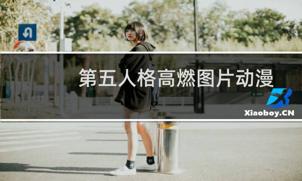 第五人格高燃图片动漫