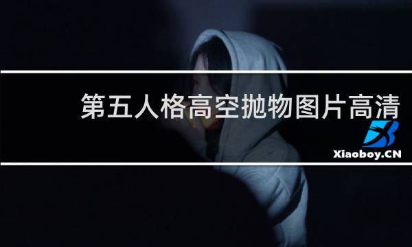 第五人格高空抛物图片高清