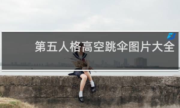第五人格高空跳伞图片大全